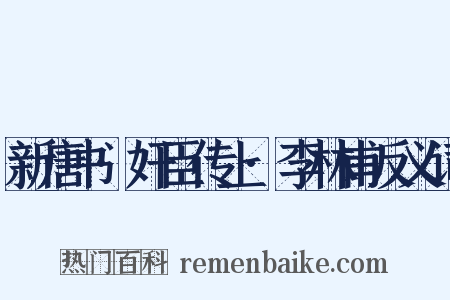 新唐书·奸臣传上·李林甫反义词是什么意思的图片
